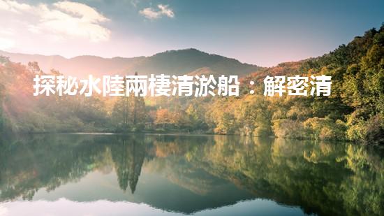 探秘水陸兩棲清淤船：解密清淤利器，誰是王者？